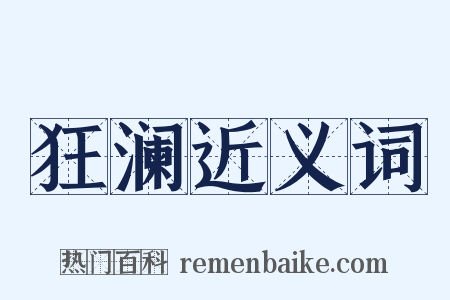狂澜近义词是什么意思的图片